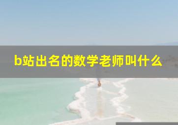 b站出名的数学老师叫什么