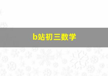 b站初三数学