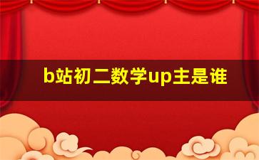 b站初二数学up主是谁