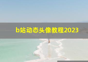 b站动态头像教程2023