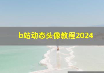 b站动态头像教程2024