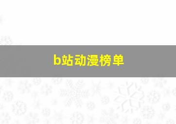 b站动漫榜单