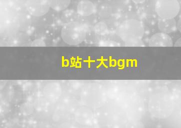 b站十大bgm