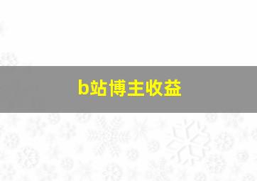 b站博主收益