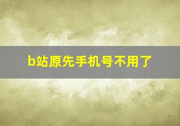 b站原先手机号不用了