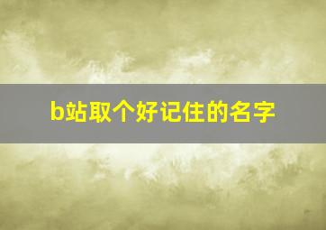 b站取个好记住的名字