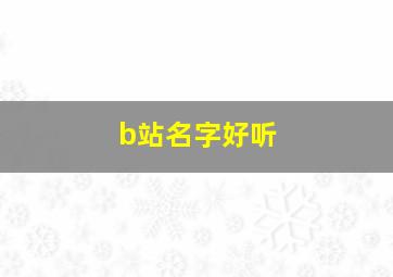 b站名字好听