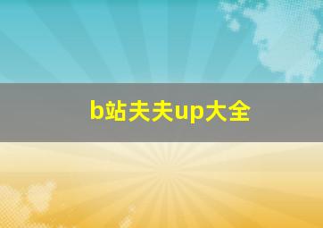 b站夫夫up大全