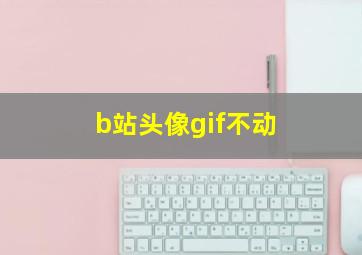 b站头像gif不动