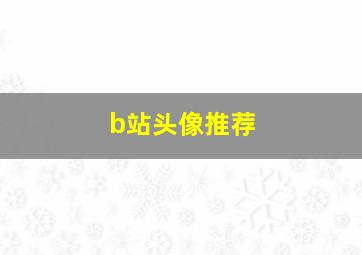 b站头像推荐