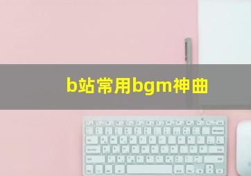 b站常用bgm神曲