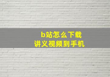 b站怎么下载讲义视频到手机