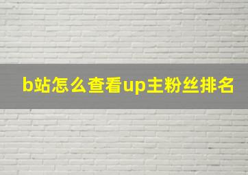 b站怎么查看up主粉丝排名