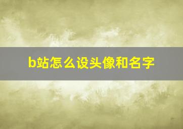 b站怎么设头像和名字