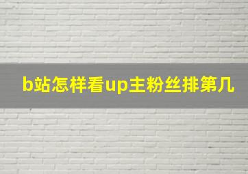 b站怎样看up主粉丝排第几