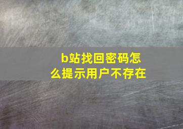 b站找回密码怎么提示用户不存在