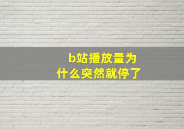 b站播放量为什么突然就停了