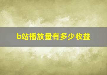 b站播放量有多少收益