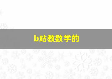 b站教数学的