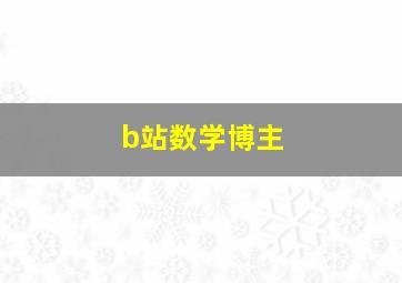 b站数学博主