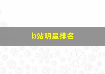 b站明星排名