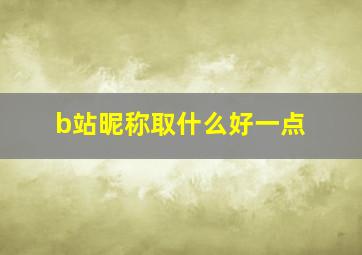 b站昵称取什么好一点