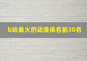 b站最火的动漫排名前30名