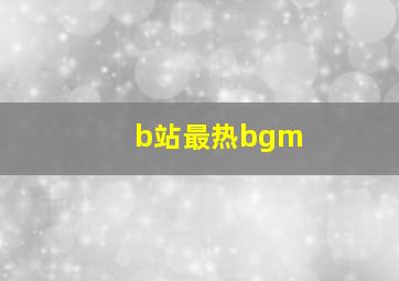 b站最热bgm