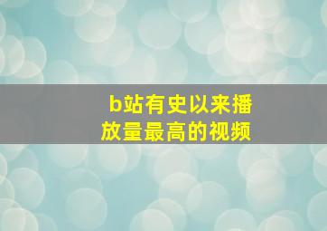 b站有史以来播放量最高的视频