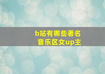 b站有哪些著名音乐区女up主