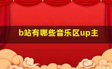 b站有哪些音乐区up主