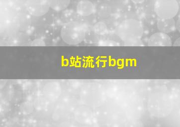 b站流行bgm