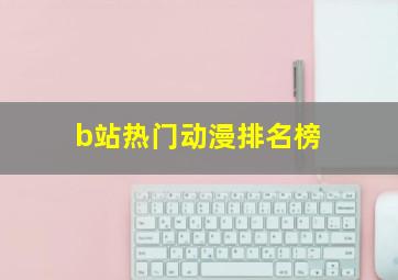 b站热门动漫排名榜