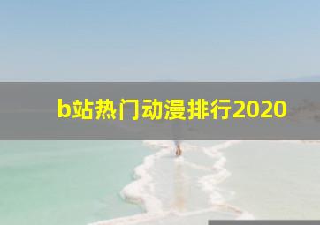 b站热门动漫排行2020