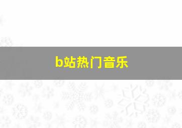 b站热门音乐