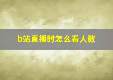 b站直播时怎么看人数