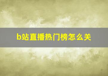 b站直播热门榜怎么关