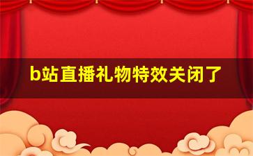 b站直播礼物特效关闭了