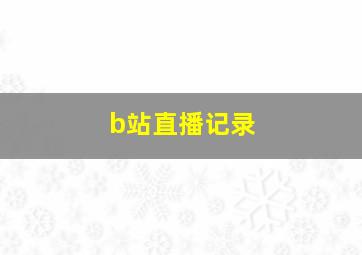 b站直播记录