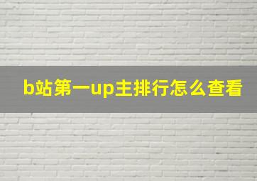 b站第一up主排行怎么查看