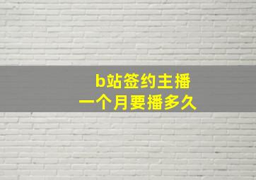 b站签约主播一个月要播多久