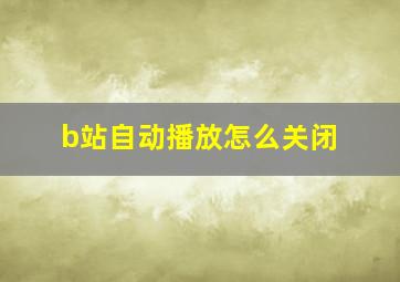 b站自动播放怎么关闭