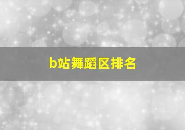 b站舞蹈区排名