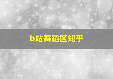 b站舞蹈区知乎