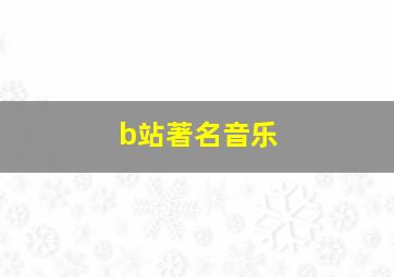 b站著名音乐