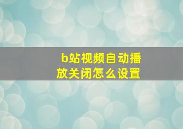 b站视频自动播放关闭怎么设置