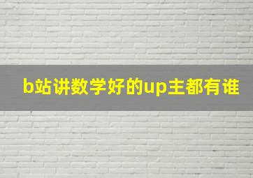 b站讲数学好的up主都有谁