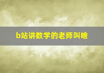 b站讲数学的老师叫啥