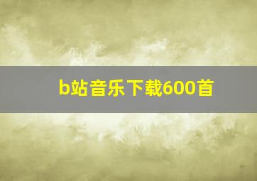 b站音乐下载600首