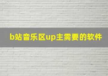 b站音乐区up主需要的软件